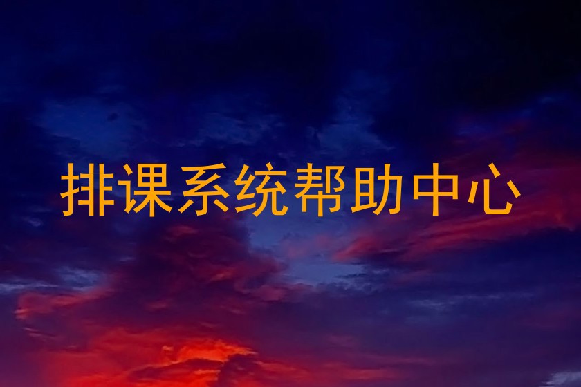排课系统帮助中心