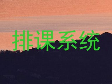 排课系统