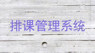 排课管理系统