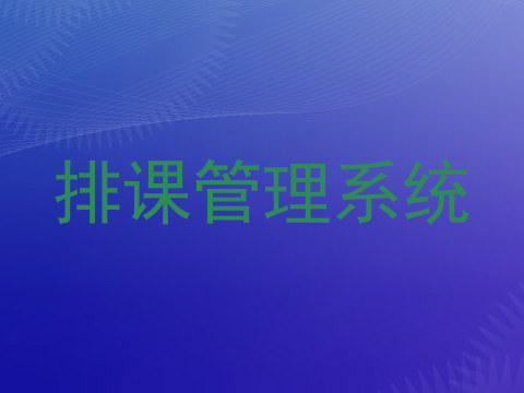 排课管理系统