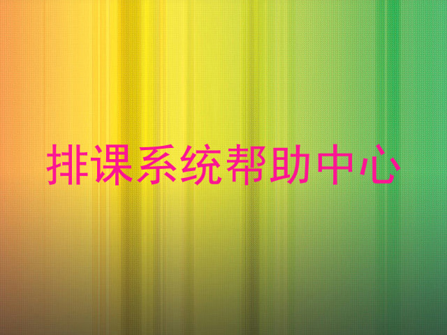 排课系统帮助中心