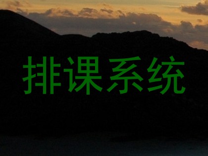 排课系统