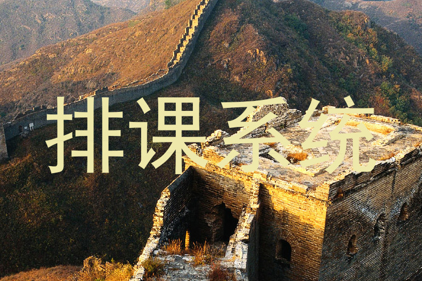 排课系统