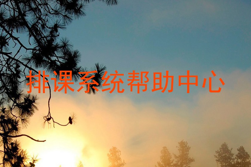 排课系统帮助中心