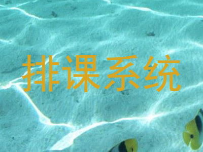 排课系统