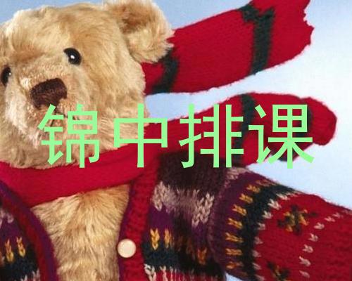 锦中排课
