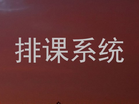 排课系统
