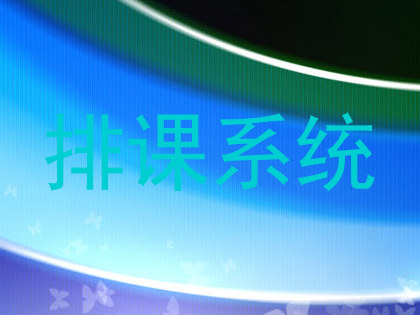 排课系统