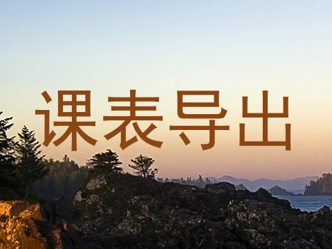 课表导出