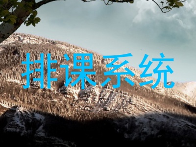 排课系统