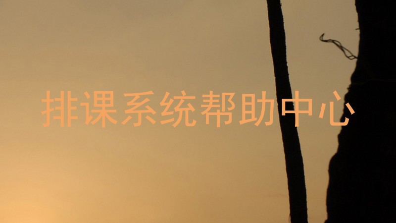排课系统帮助中心