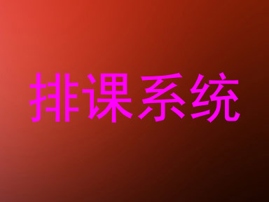 排课系统
