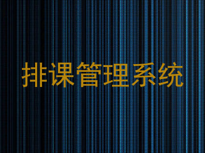 排课管理系统