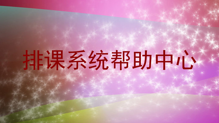 排课系统帮助中心