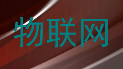 物联网