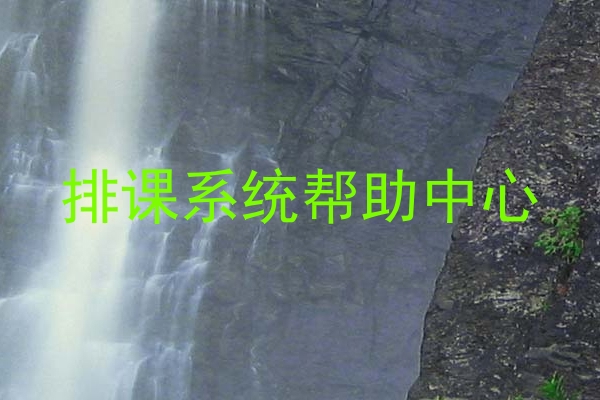 排课系统帮助中心