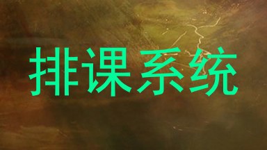 排课系统