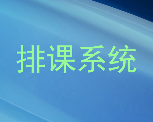 排课系统