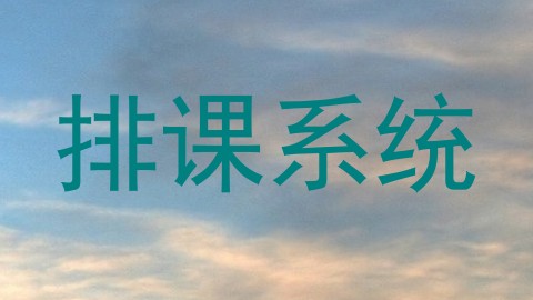 排课系统