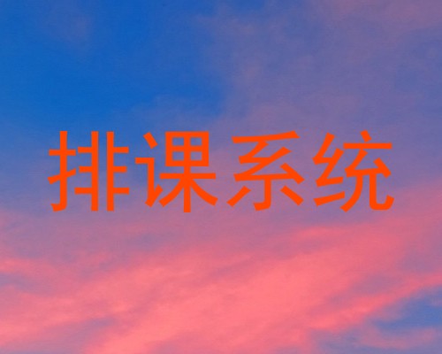 排课系统