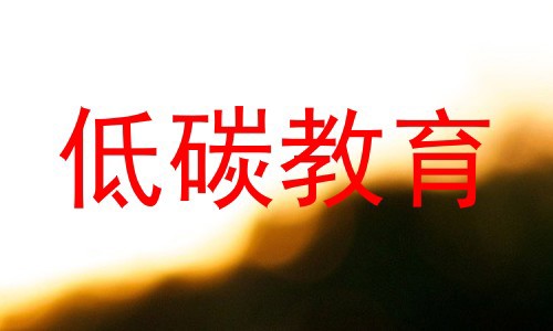 低碳教育