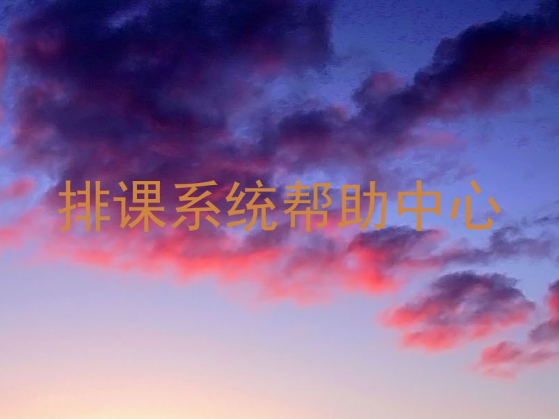 排课系统帮助中心