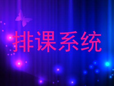 排课系统