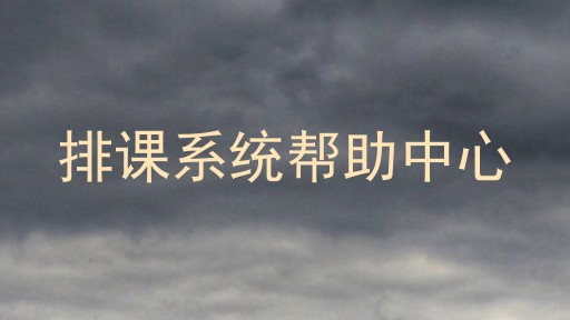 排课系统帮助中心
