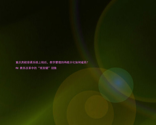 重庆高校排课系统上线后，教学管理的两极分化如何破局？

## 教务改革中的“双面镜”现象
