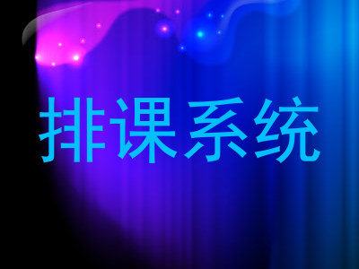 排课系统