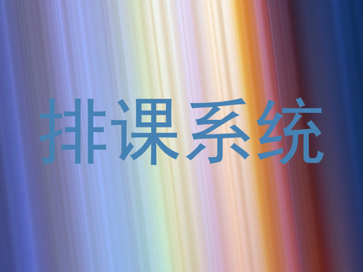 排课系统