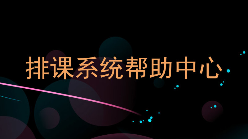 排课系统帮助中心