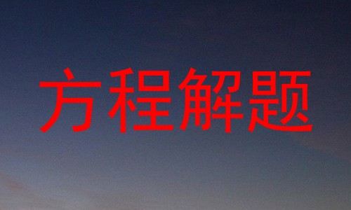 方程解题