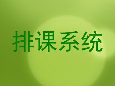 排课系统