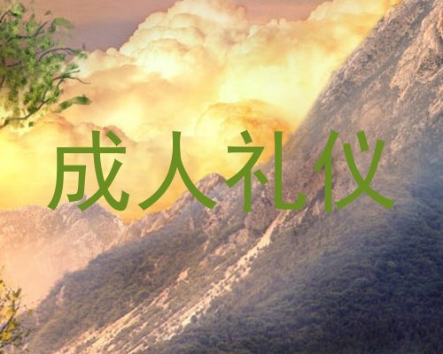 成人礼仪