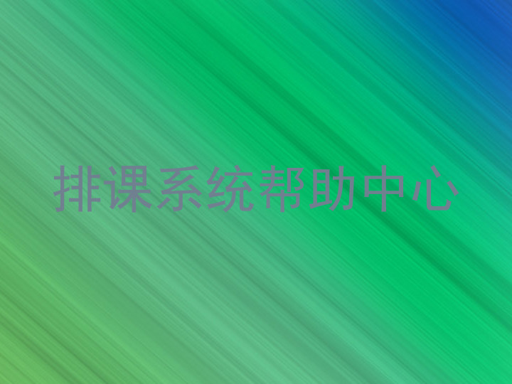 排课系统帮助中心