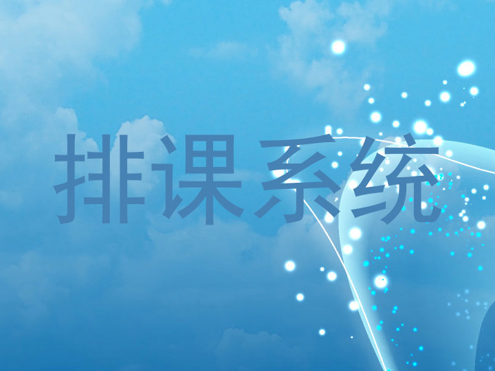排课系统