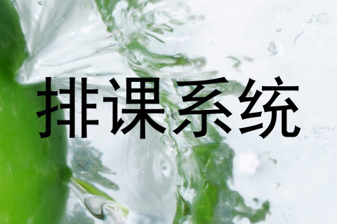 排课系统