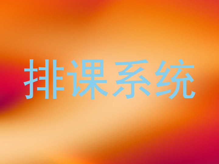 排课系统