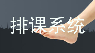 排课系统