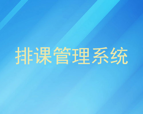 排课管理系统