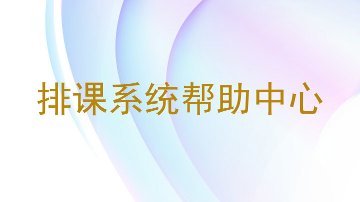 排课系统帮助中心