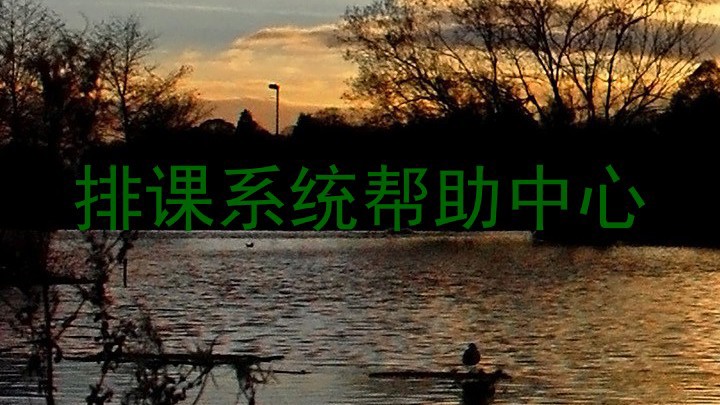 排课系统帮助中心