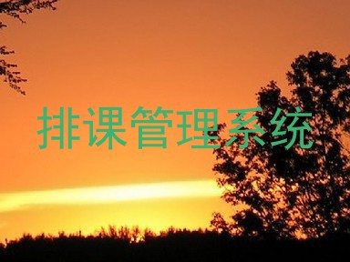 排课管理系统
