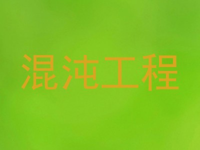 混沌工程