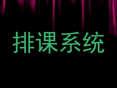 排课系统