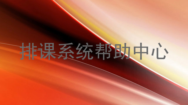 排课系统帮助中心