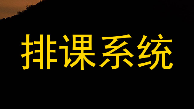 排课系统