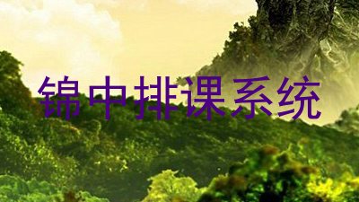 锦中排课系统