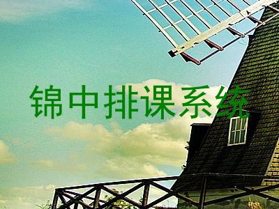 锦中排课系统